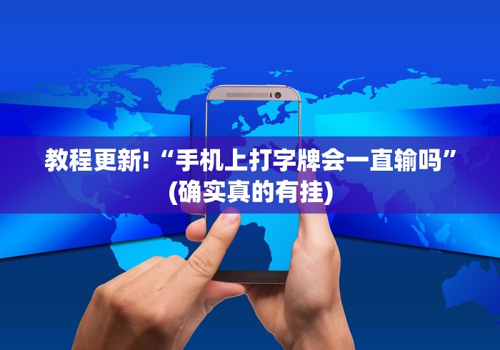 教程更新!“手机上打字牌会一直输吗”(确实真的有挂)