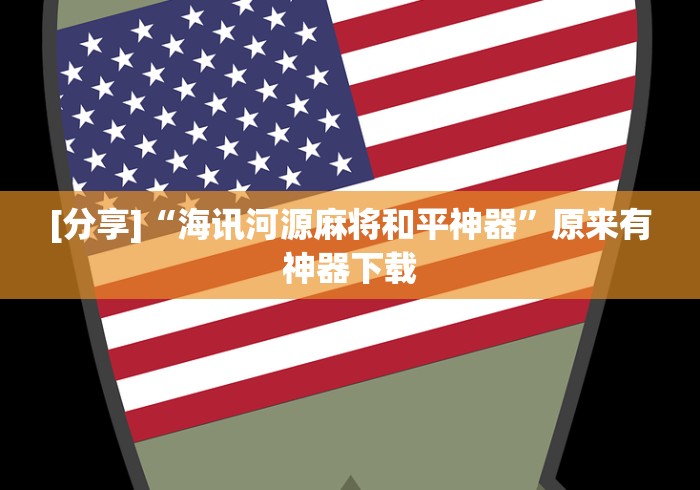 [分享]“海讯河源麻将和平神器”原来有神器下载