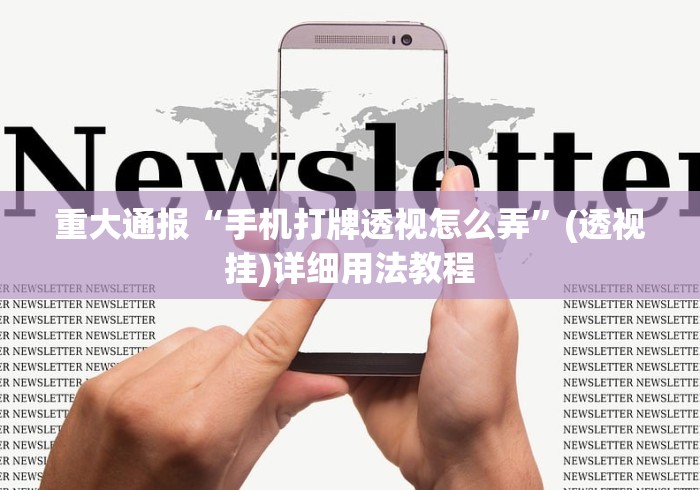 重大通报“手机打牌透视怎么弄”(透视挂)详细用法教程