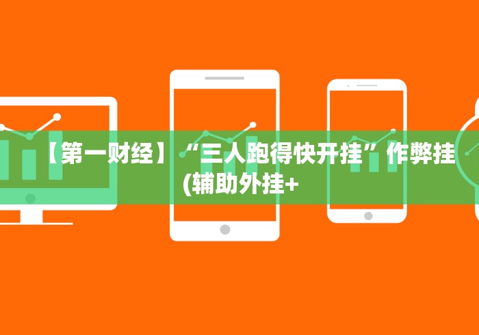 【第一财经】“三人跑得快开挂”作弊挂(辅助外挂+