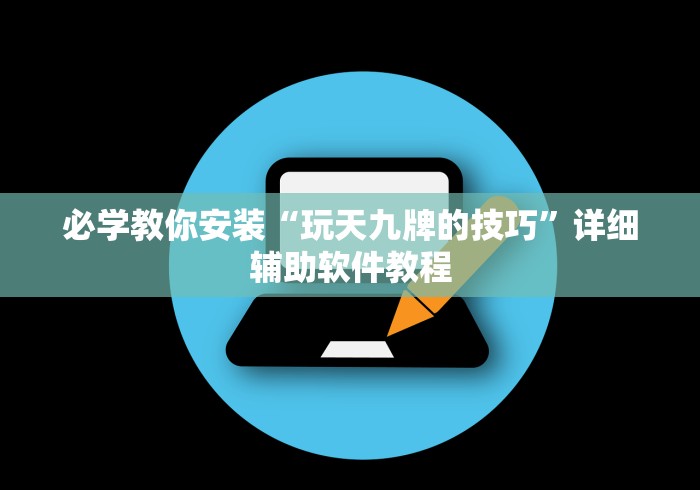 必学教你安装“玩天九牌的技巧”详细辅助软件教程
