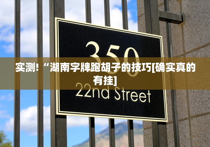 实测!“湖南字牌跑胡子的技巧[确实真的有挂]