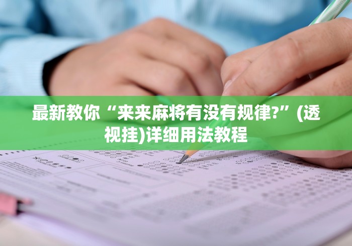 最新教你“来来麻将有没有规律?”(透视挂)详细用法教程