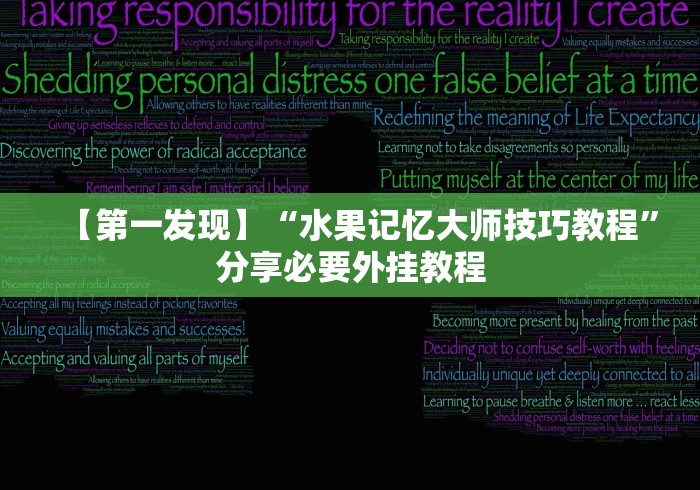 【第一发现】“水果记忆大师技巧教程”分享必要外挂教程