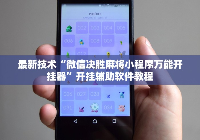 最新技术“微信决胜麻将小程序万能开挂器”开挂辅助软件教程