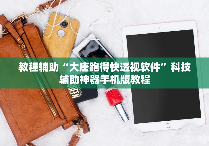 教程辅助“大唐跑得快透视软件”科技辅助神器手机版教程