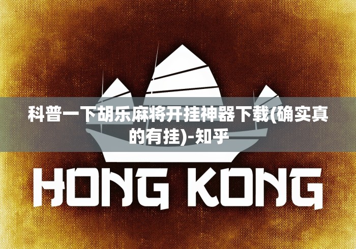 科普一下胡乐麻将开挂神器下载(确实真的有挂)-知乎