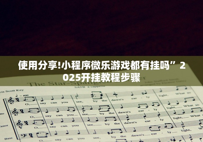 使用分享!小程序微乐游戏都有挂吗”2025开挂教程步骤