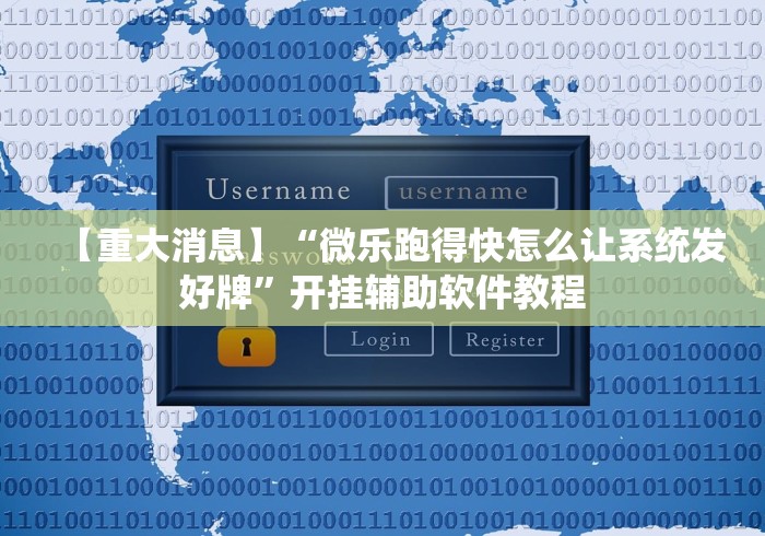 【重大消息】“微乐跑得快怎么让系统发好牌”开挂辅助软件教程