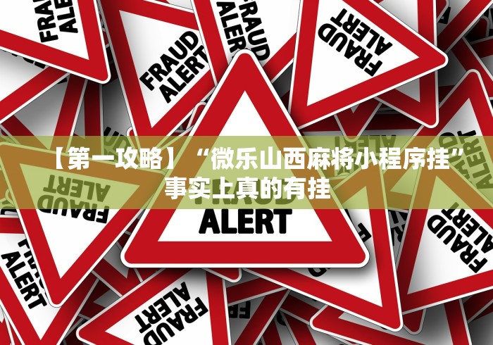 【第一攻略】“微乐山西麻将小程序挂”事实上真的有挂