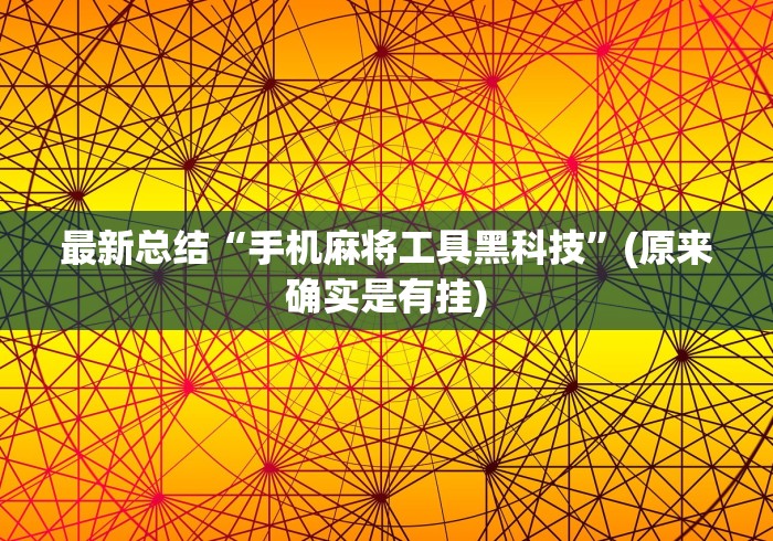 最新总结“手机麻将工具黑科技”(原来确实是有挂)