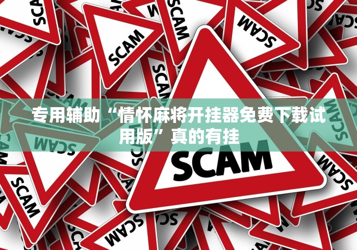 专用辅助“情怀麻将开挂器免费下载试用版”真的有挂