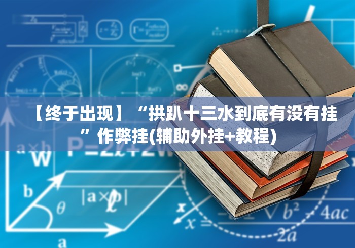 【终于出现】“拱趴十三水到底有没有挂”作弊挂(辅助外挂+教程)