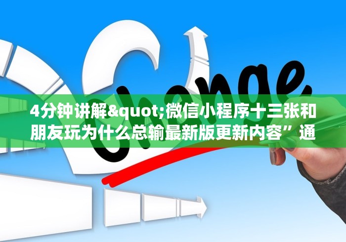 4分钟讲解"微信小程序十三张和朋友玩为什么总输最新版更新内容”通用版下载教程！
