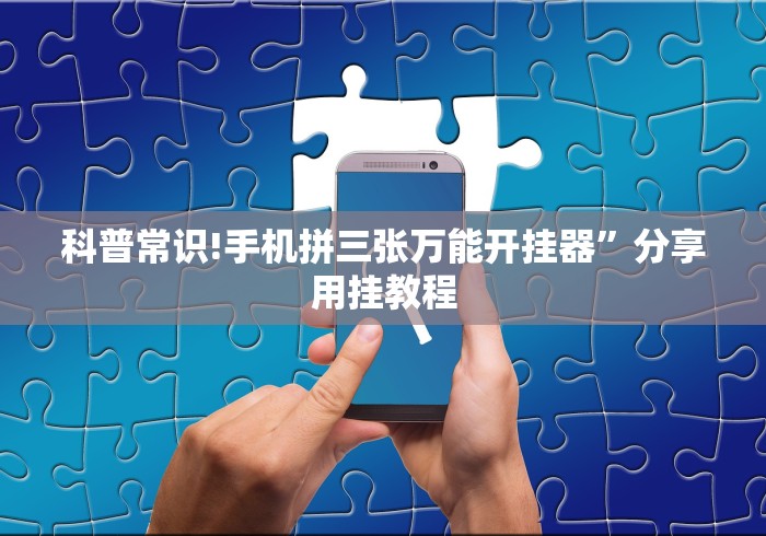 科普常识!手机拼三张万能开挂器”分享用挂教程