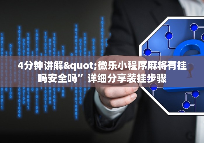 4分钟讲解"微乐小程序麻将有挂吗安全吗”详细分享装挂步骤