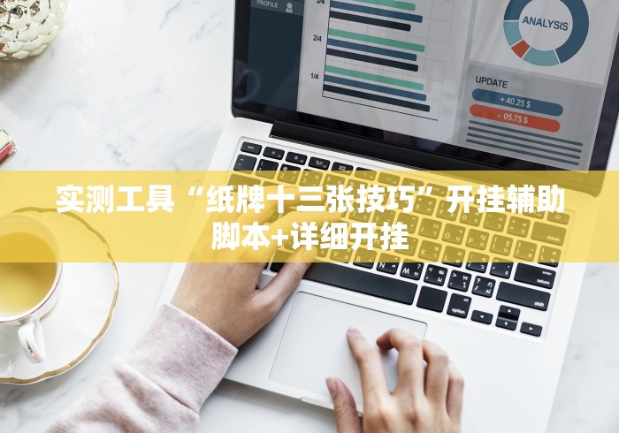 实测工具“纸牌十三张技巧”开挂辅助脚本+详细开挂