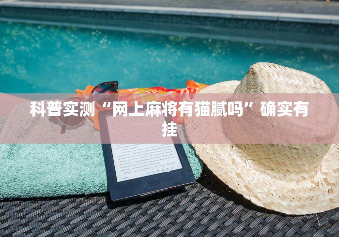 科普实测“网上麻将有猫腻吗”确实有挂