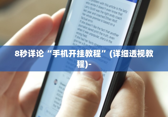 8秒详论“手机开挂教程”(详细透视教程)-