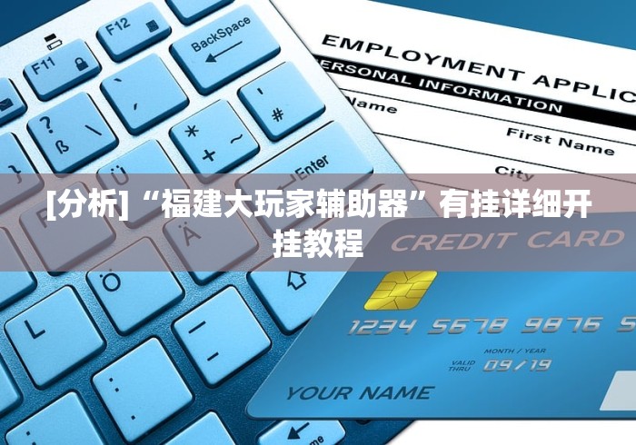 [分析]“福建大玩家辅助器”有挂详细开挂教程