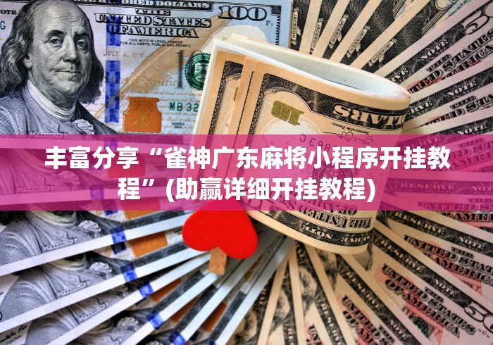 丰富分享“雀神广东麻将小程序开挂教程”(助赢详细开挂教程)