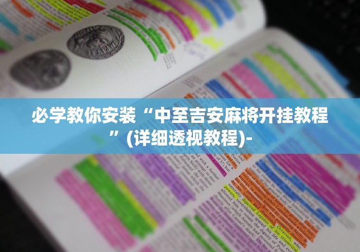 必学教你安装“中至吉安麻将开挂教程”(详细透视教程)-
