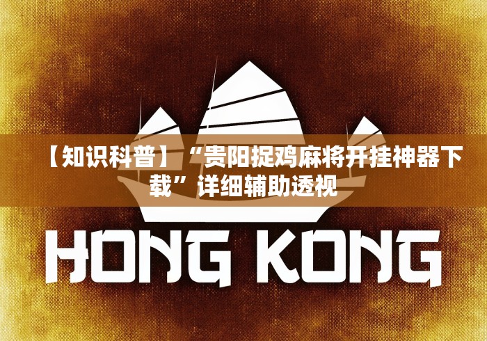 【知识科普】“贵阳捉鸡麻将开挂神器下载”详细辅助透视