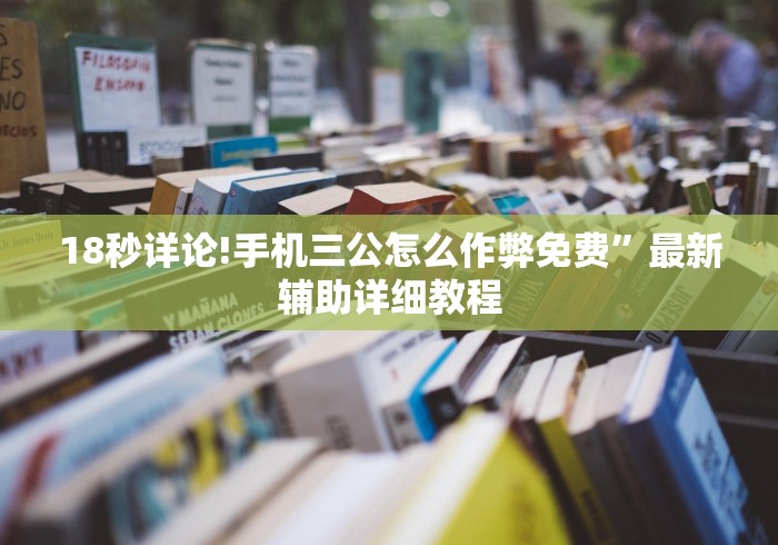 18秒详论!手机三公怎么作弊免费”最新辅助详细教程