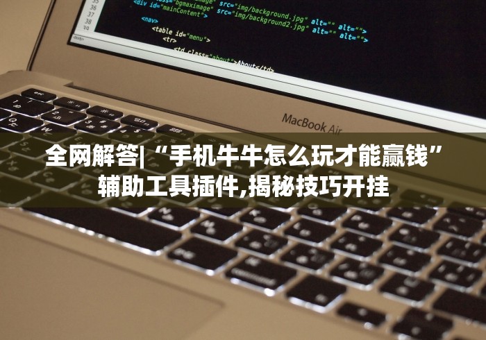 全网解答|“手机牛牛怎么玩才能赢钱”辅助工具插件,揭秘技巧开挂
