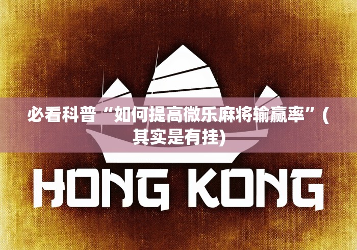 必看科普“如何提高微乐麻将输赢率”(其实是有挂)