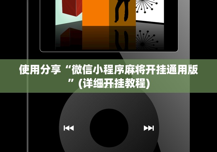 使用分享“微信小程序麻将开挂通用版”(详细开挂教程)