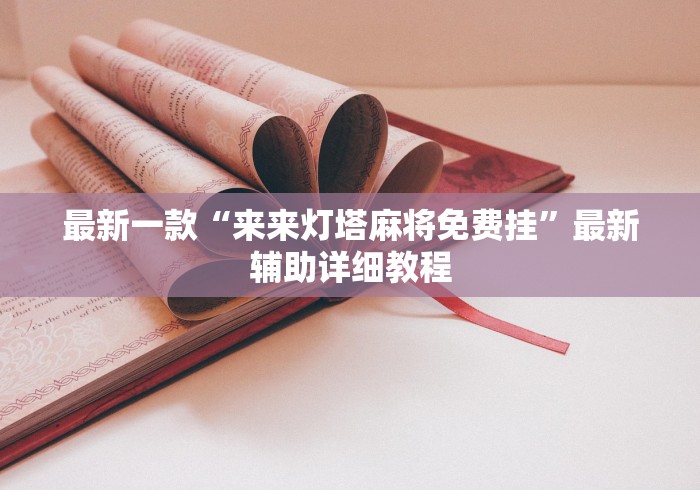 最新一款“来来灯塔麻将免费挂”最新辅助详细教程