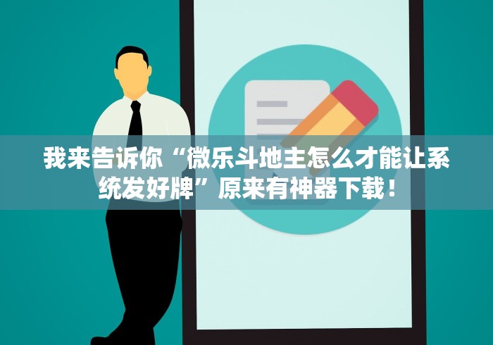 我来告诉你“微乐斗地主怎么才能让系统发好牌”原来有神器下载！