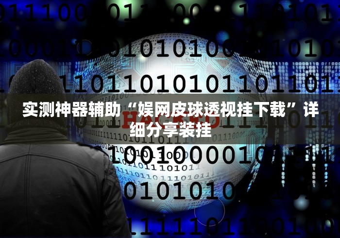 实测神器辅助“娱网皮球透视挂下载”详细分享装挂
