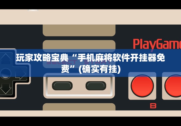 玩家攻略宝典“手机麻将软件开挂器免费”(确实有挂)