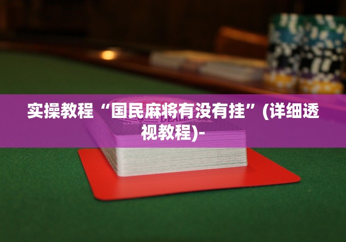 实操教程“国民麻将有没有挂”(详细透视教程)-