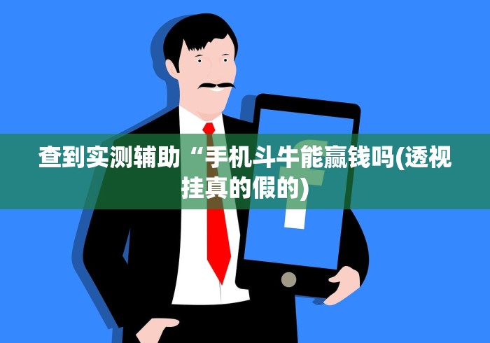 查到实测辅助“手机斗牛能赢钱吗(透视挂真的假的)