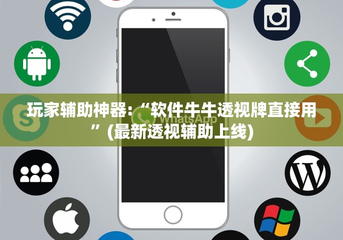 玩家辅助神器:“软件牛牛透视牌直接用”(最新透视辅助上线)