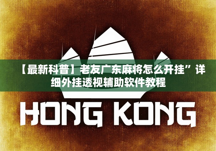 【最新科普】老友广东麻将怎么开挂”详细外挂透视辅助软件教程