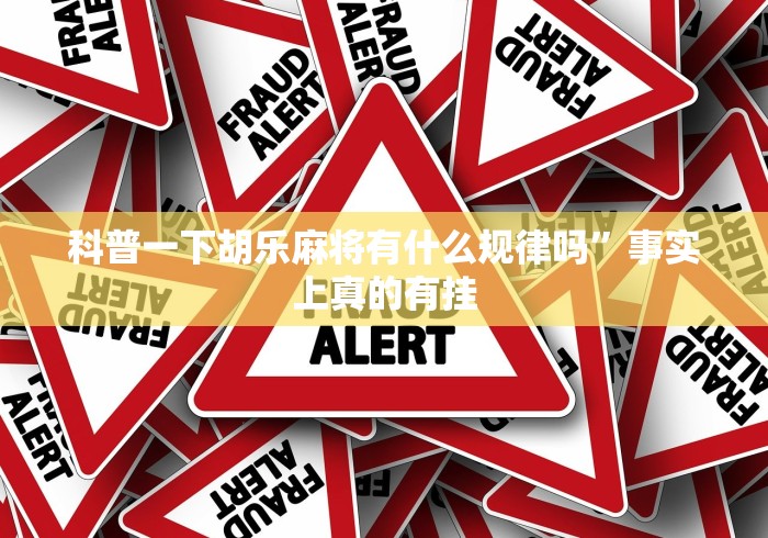 科普一下胡乐麻将有什么规律吗”事实上真的有挂