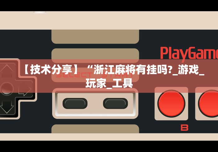 【技术分享】“浙江麻将有挂吗?_游戏_玩家_工具