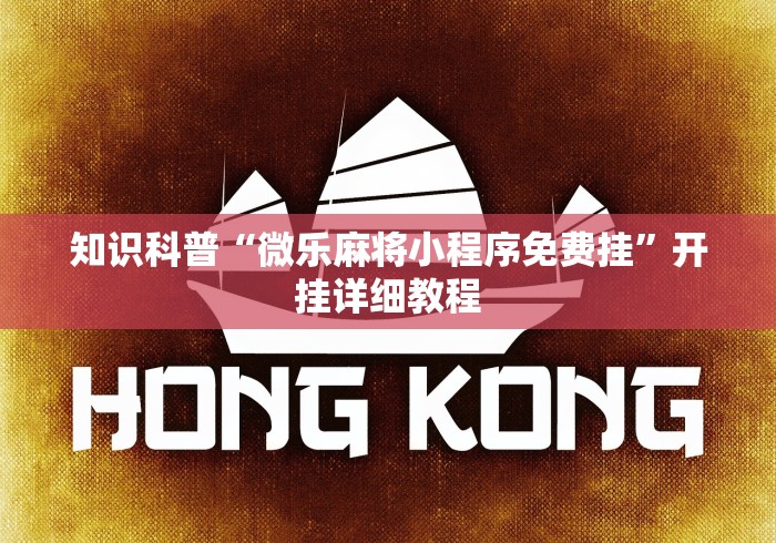 知识科普“微乐麻将小程序免费挂”开挂详细教程