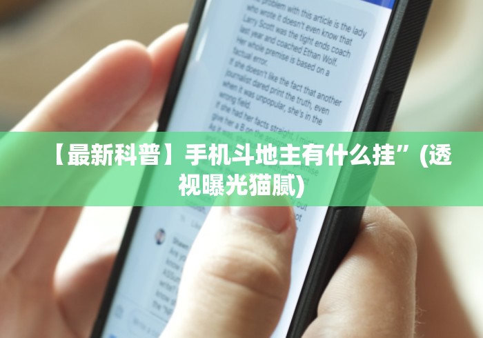 【最新科普】手机斗地主有什么挂”(透视曝光猫腻)