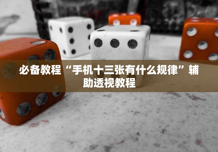 必备教程“手机十三张有什么规律”辅助透视教程