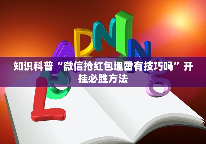 知识科普“微信抢红包埋雷有技巧吗”开挂必胜方法