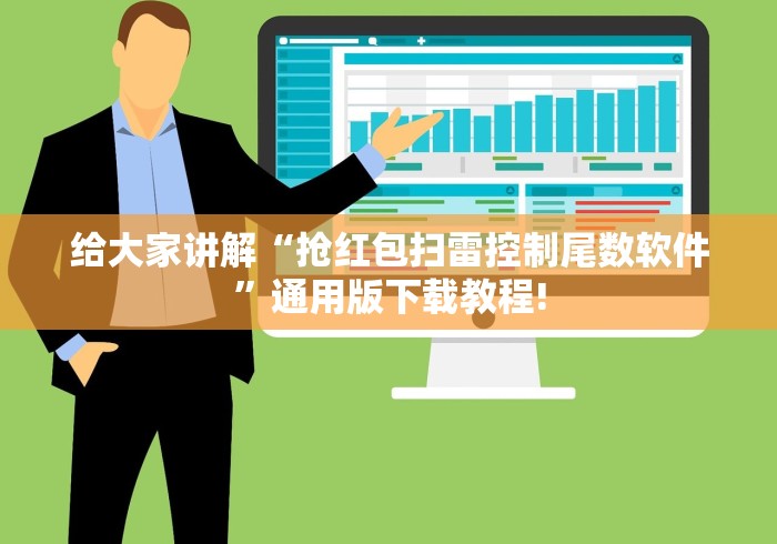 给大家讲解“抢红包扫雷控制尾数软件”通用版下载教程!