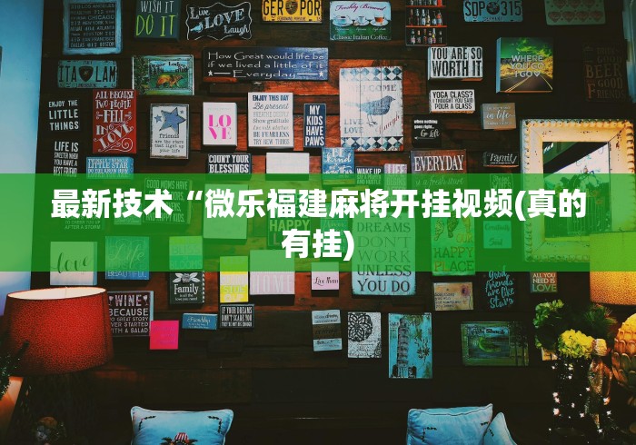 最新技术“微乐福建麻将开挂视频(真的有挂)