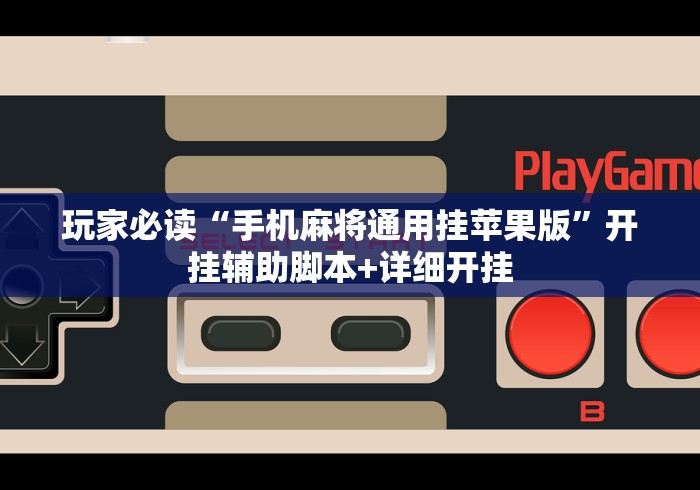玩家必读“手机麻将通用挂苹果版”开挂辅助脚本+详细开挂
