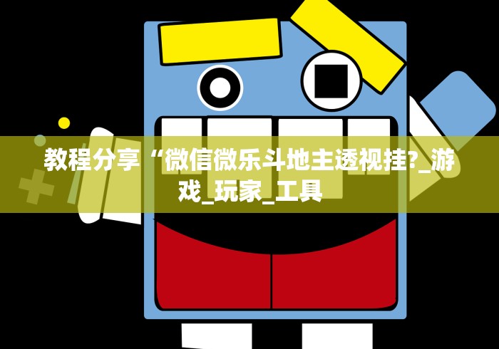 教程分享“微信微乐斗地主透视挂?_游戏_玩家_工具