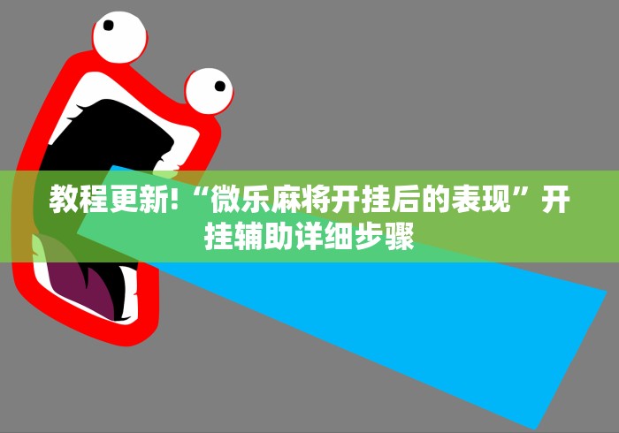 教程更新!“微乐麻将开挂后的表现”开挂辅助详细步骤